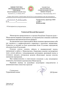 Благодарственное письмо Министерство 2024